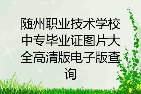 随州职业技术学校中专毕业证图片大全高清版电子版查询
