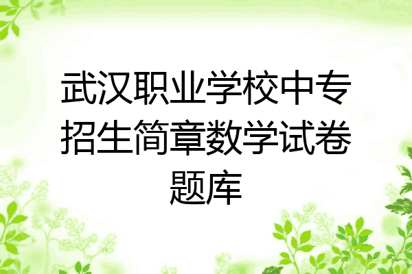 武汉职业学校中专招生简章数学试卷题库