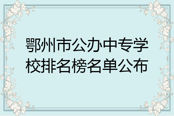 鄂州市公办中专学校排名榜名单公布