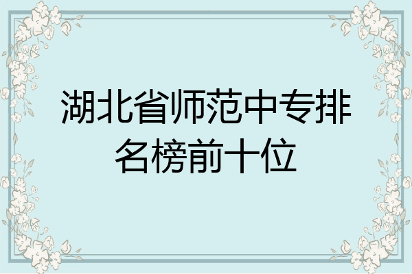 湖北省师范中专排名榜前十位