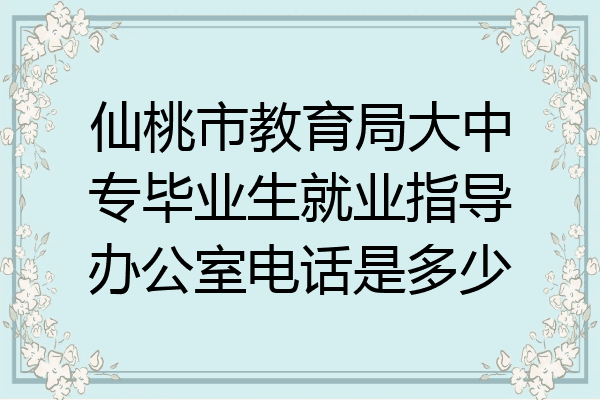 仙桃市教育局大中专毕业生就业指导办公室电话是多少