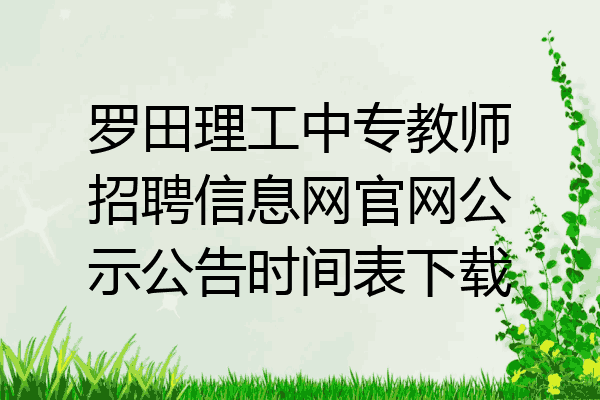罗田理工中专教师招聘信息网官网公示公告时间表下载