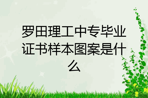 罗田理工中专毕业证书样本图案是什么