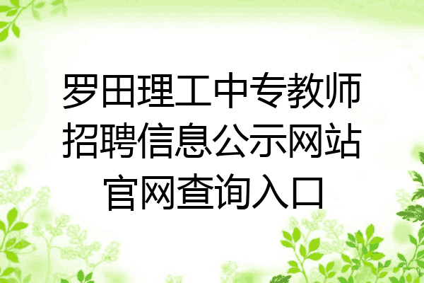 罗田理工中专教师招聘信息公示网站官网查询入口