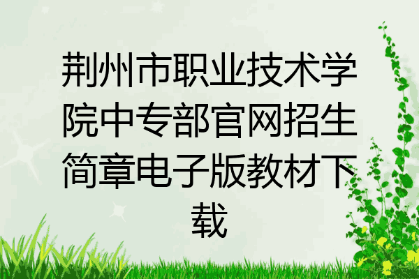 荆州市职业技术学院中专部官网招生简章电子版教材下载