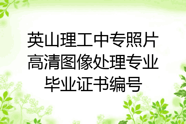 英山理工中专照片高清图像处理专业毕业证书编号