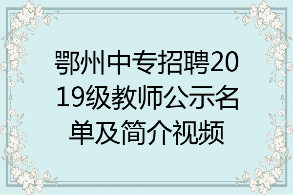 鄂州中专招聘2019级教师公示名单及简介视频