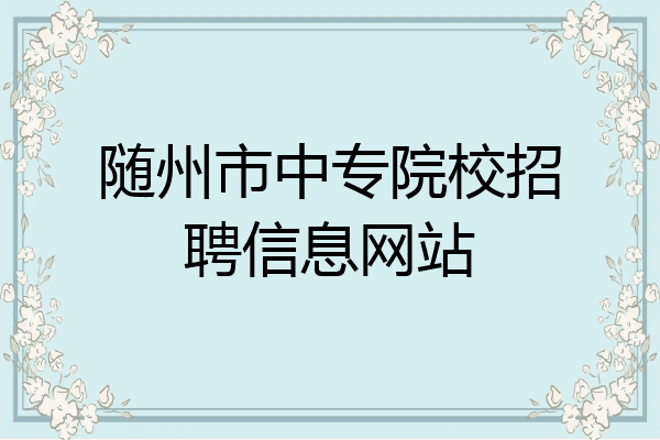 随州市中专院校招聘信息网站