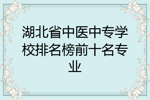 湖北省中医中专学校排名榜前十名专业
