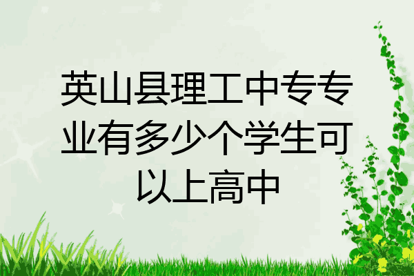 英山县理工中专专业有多少个学生可以上高中