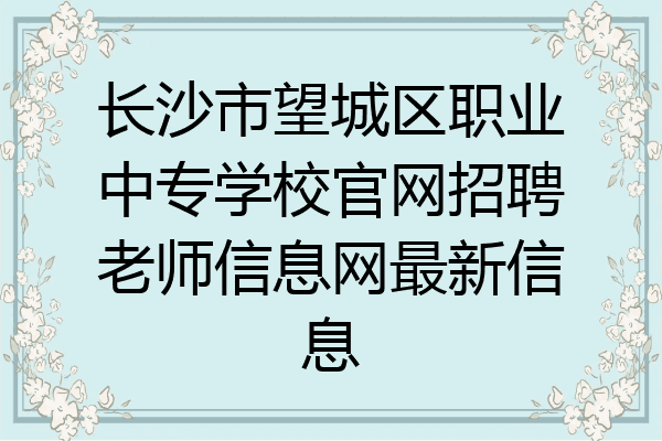 长沙市望城区职业中专学校官网招聘老师信息网最新信息