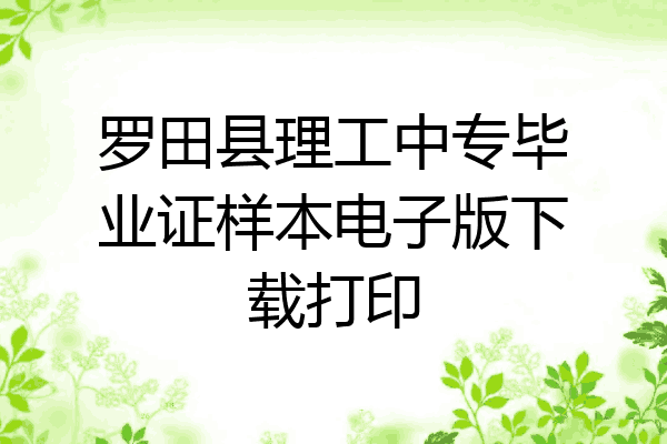 罗田县理工中专毕业证样本电子版下载打印