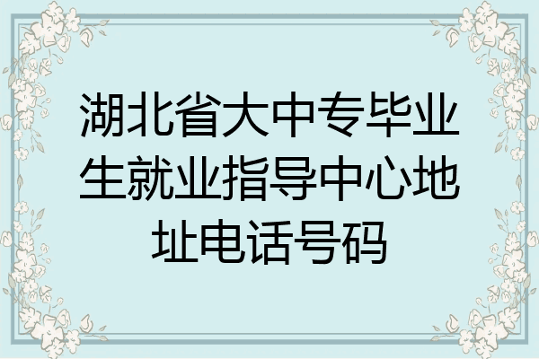 湖北省大中专毕业生就业指导中心地址电话号码