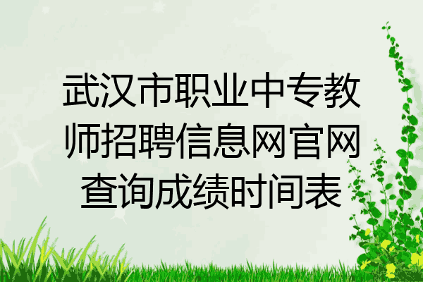 武汉市职业中专教师招聘信息网官网查询成绩时间表