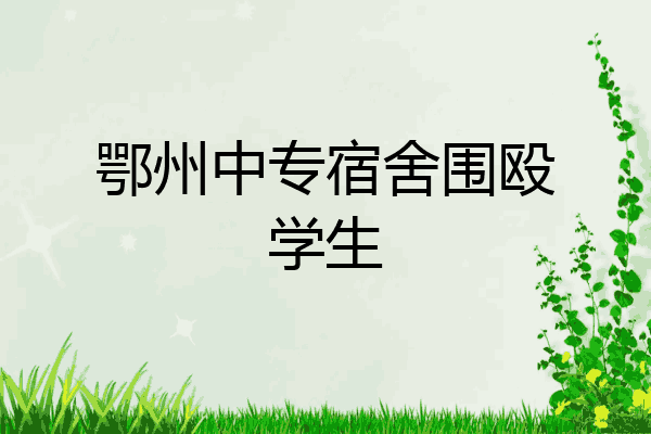 鄂州中专宿舍围殴学生