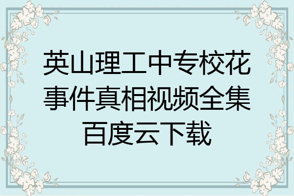 英山理工中专校花事件真相视频全集百度云下载