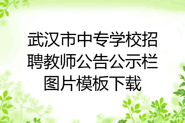 武汉市中专学校招聘教师公告公示栏图片模板下载