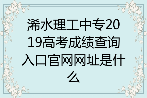 浠水理工中专2019高考成绩查询入口官网网址是什么