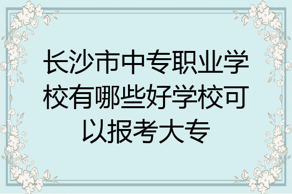 长沙市中专职业学校有哪些好学校可以报考大专