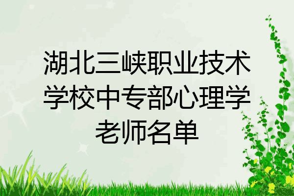 湖北三峡职业技术学校中专部心理学老师名单