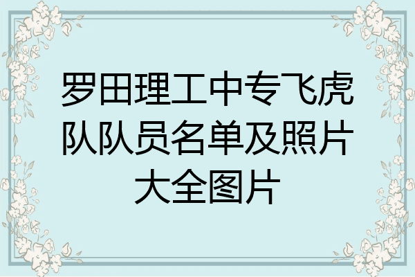 罗田理工中专飞虎队队员名单及照片大全图片