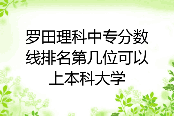 罗田理科中专分数线排名第几位可以上本科大学
