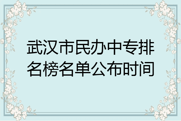 武汉市民办中专排名榜名单公布时间