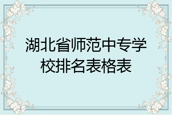 湖北省师范中专学校排名表格表