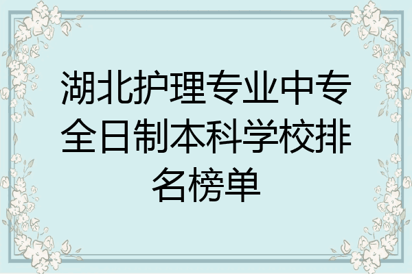 湖北护理专业中专全日制本科学校排名榜单