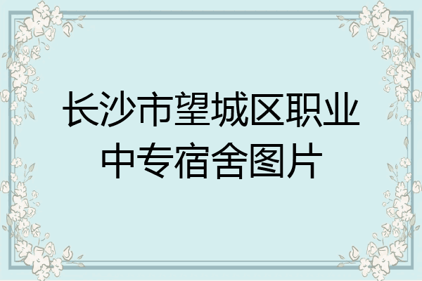 长沙市望城区职业中专宿舍图片