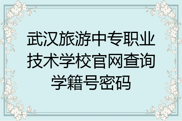 武汉旅游中专职业技术学校官网查询学籍号密码