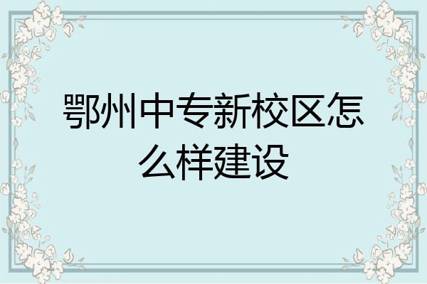 鄂州中专新校区怎么样建设