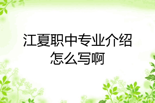 江夏职中专业介绍怎么写啊