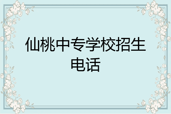 仙桃中专学校招生电话