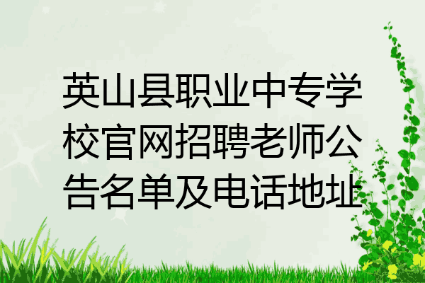 英山县职业中专学校官网招聘老师公告名单及电话地址
