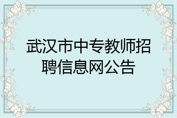 武汉市中专教师招聘信息网公告