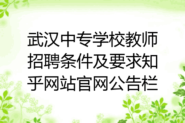 武汉中专学校教师招聘条件及要求知乎网站官网公告栏