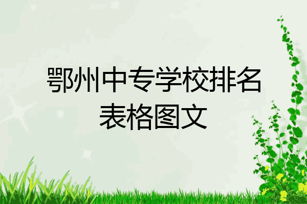 鄂州中专学校排名表格图文