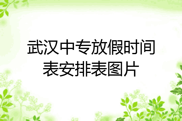 武汉中专放假时间表安排表图片