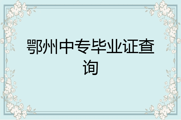 鄂州中专毕业证查询