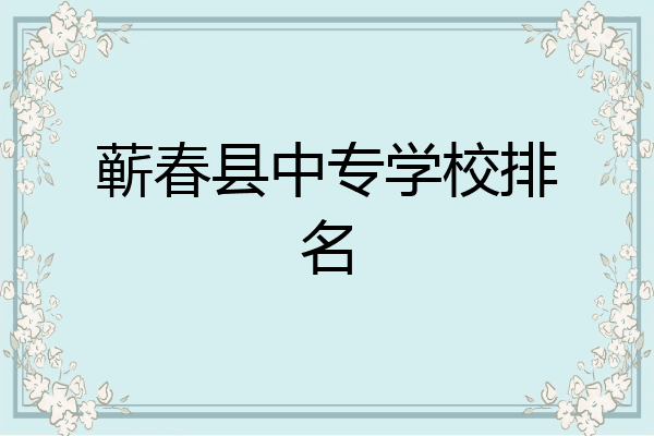 蕲春县中专学校排名
