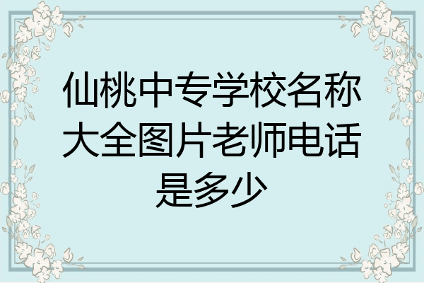 仙桃中专学校名称大全图片老师电话是多少