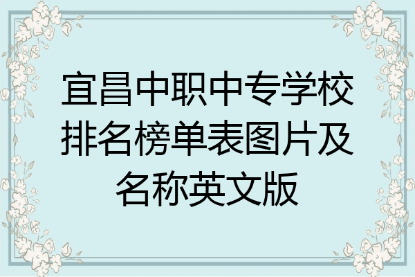宜昌中职中专学校排名榜单表图片及名称英文版