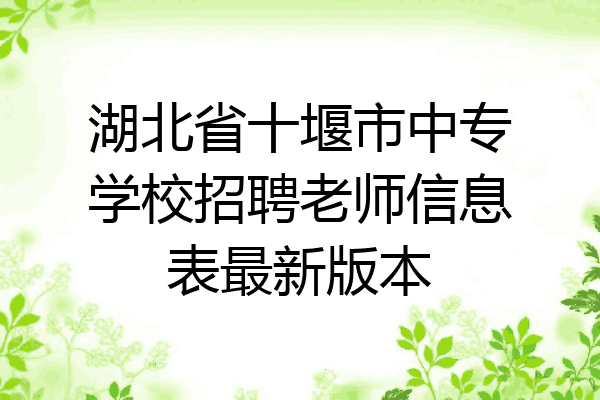 湖北省十堰市中专学校招聘老师信息表最新版本