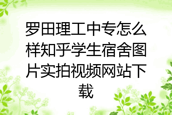 罗田理工中专怎么样知乎学生宿舍图片实拍视频网站下载