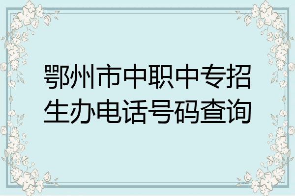 鄂州市中职中专招生办电话号码查询