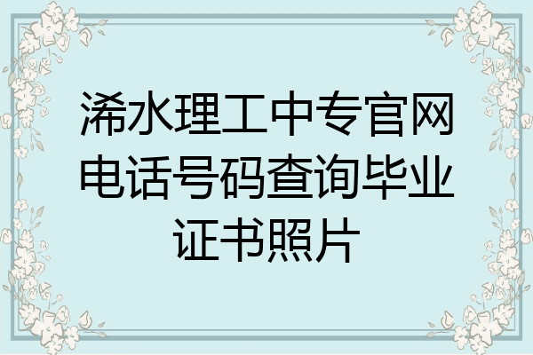 浠水理工中专官网电话号码查询毕业证书照片