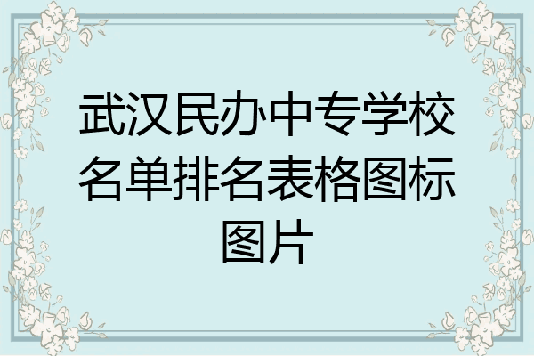 武汉民办中专学校名单排名表格图标图片