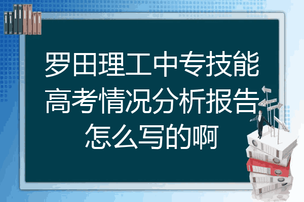 罗田理工中专技能高考情况分析报告怎么写的啊