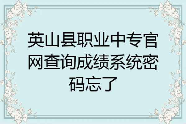 英山县职业中专官网查询成绩系统密码忘了